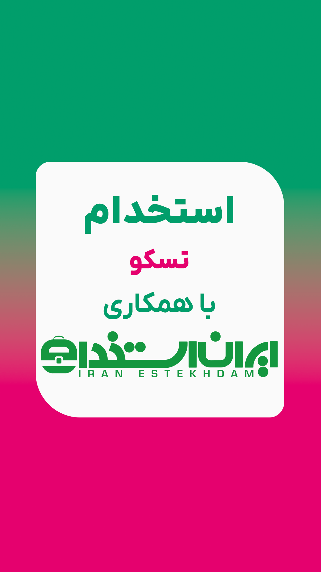 استخدام تسکو
