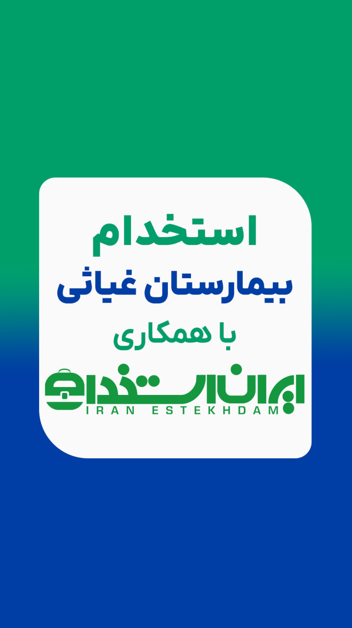 استخدام بیمارستان غیاثی