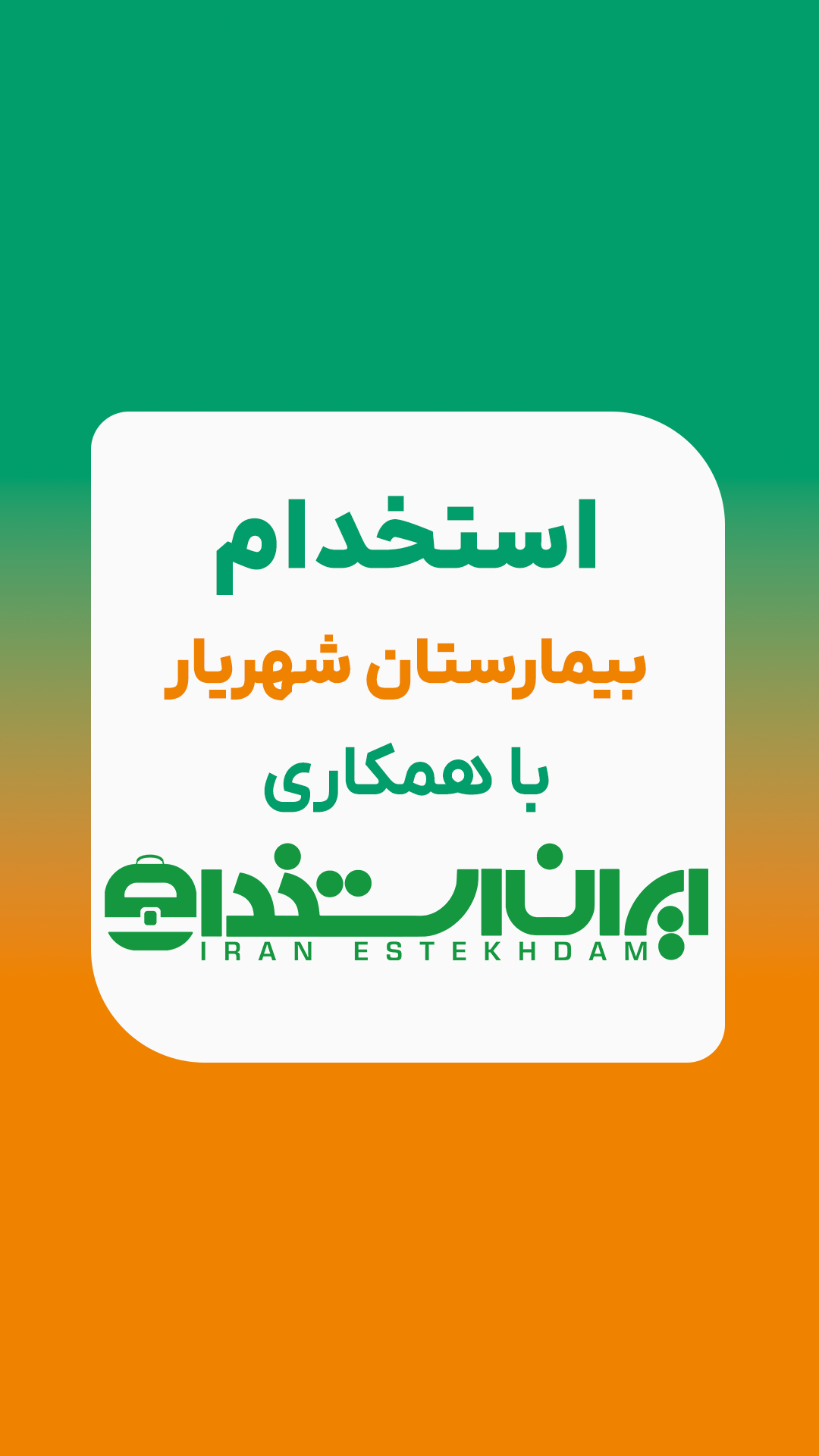 استخدام بیمارستان شهریار