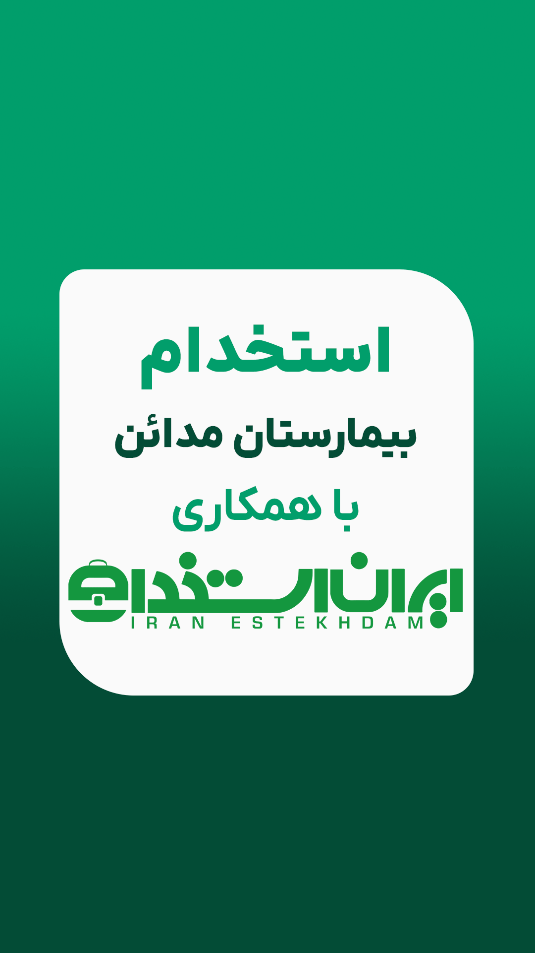 استخدام بیمارستان فوق تخصصی مدائن