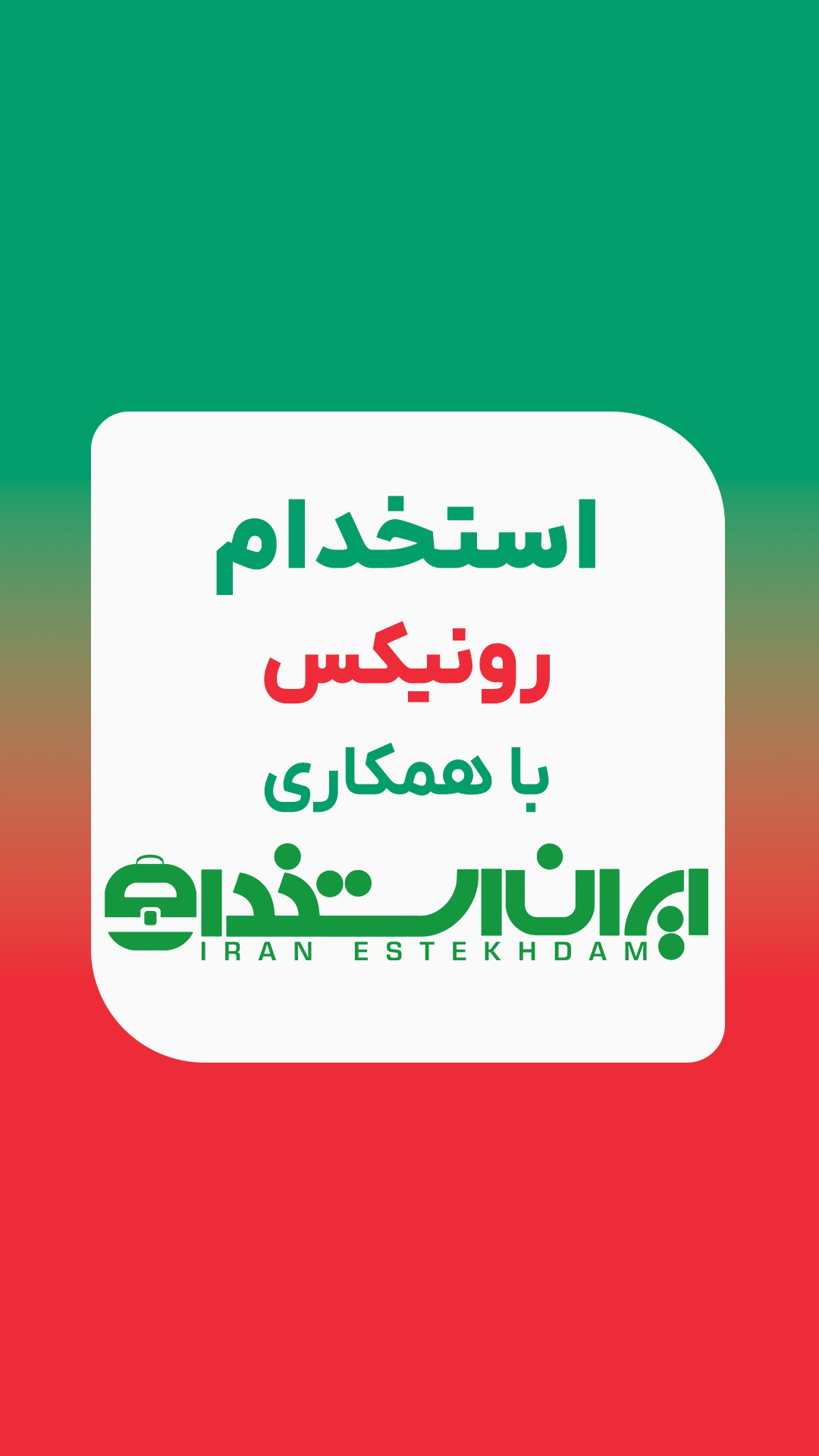 استخدام رونیکس