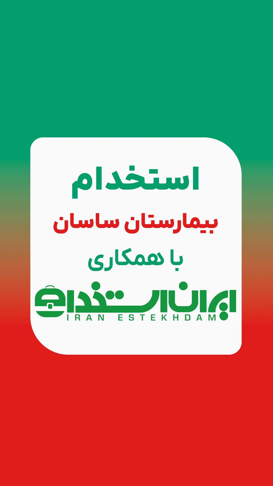 استخدام بیمارستان ساسان