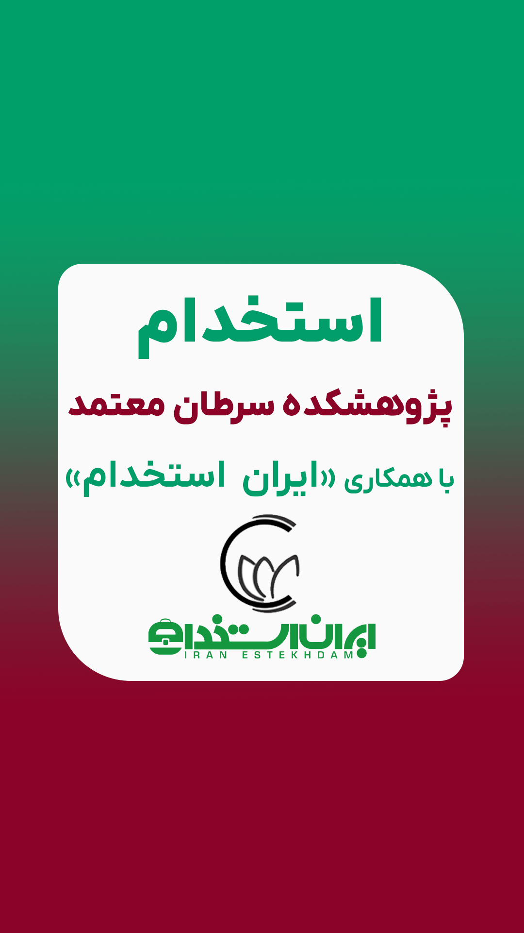 استخدام پژوهشکده سرطان معتمد