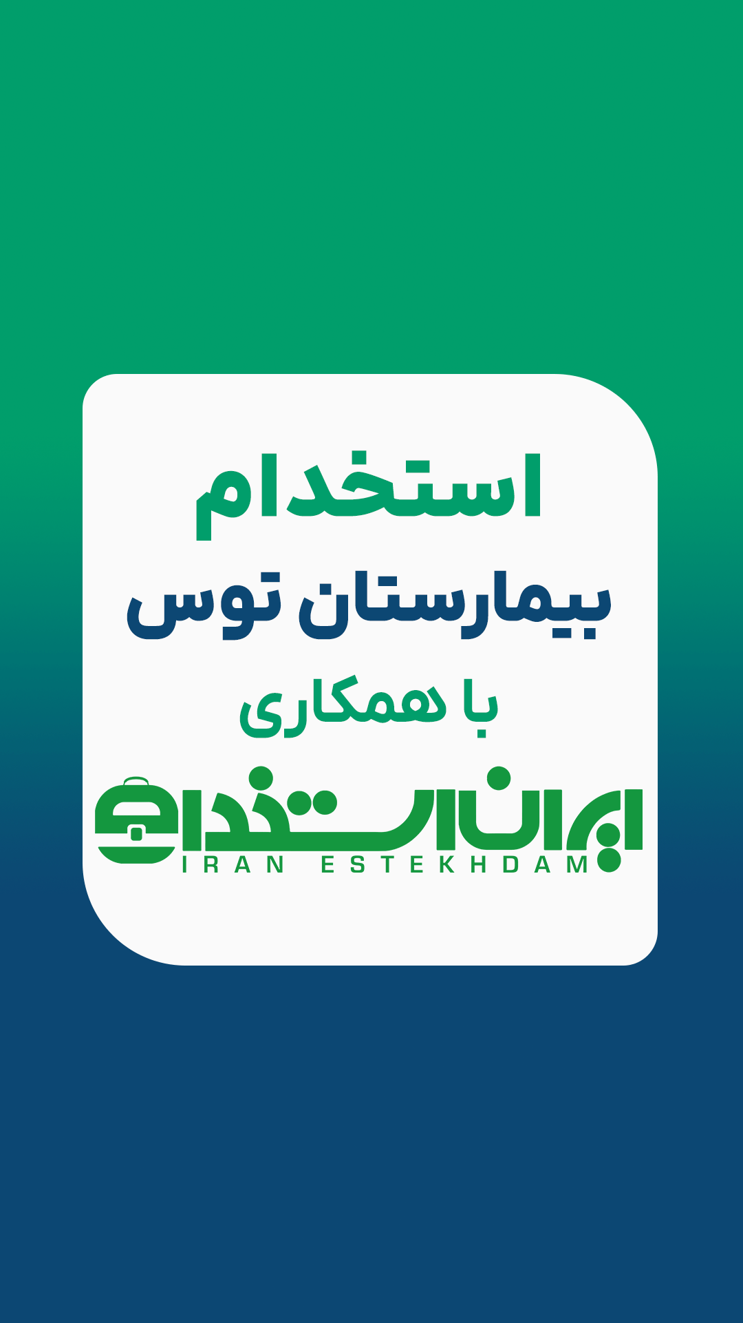 استخدام بیمارستان توس