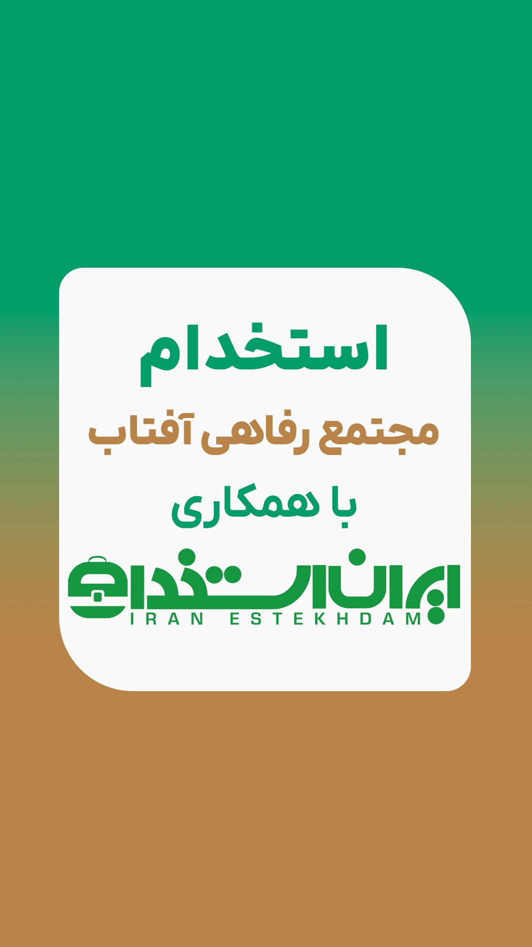 استخدام مجتمع رفاهی آفتاب