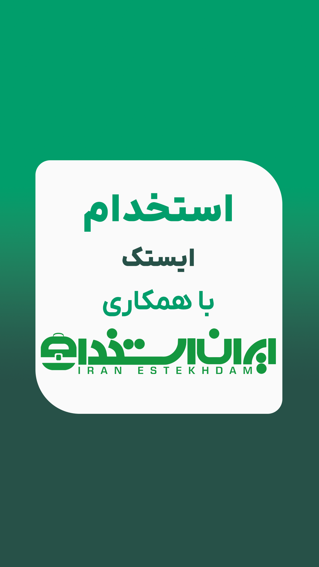 استخدام ایستک
