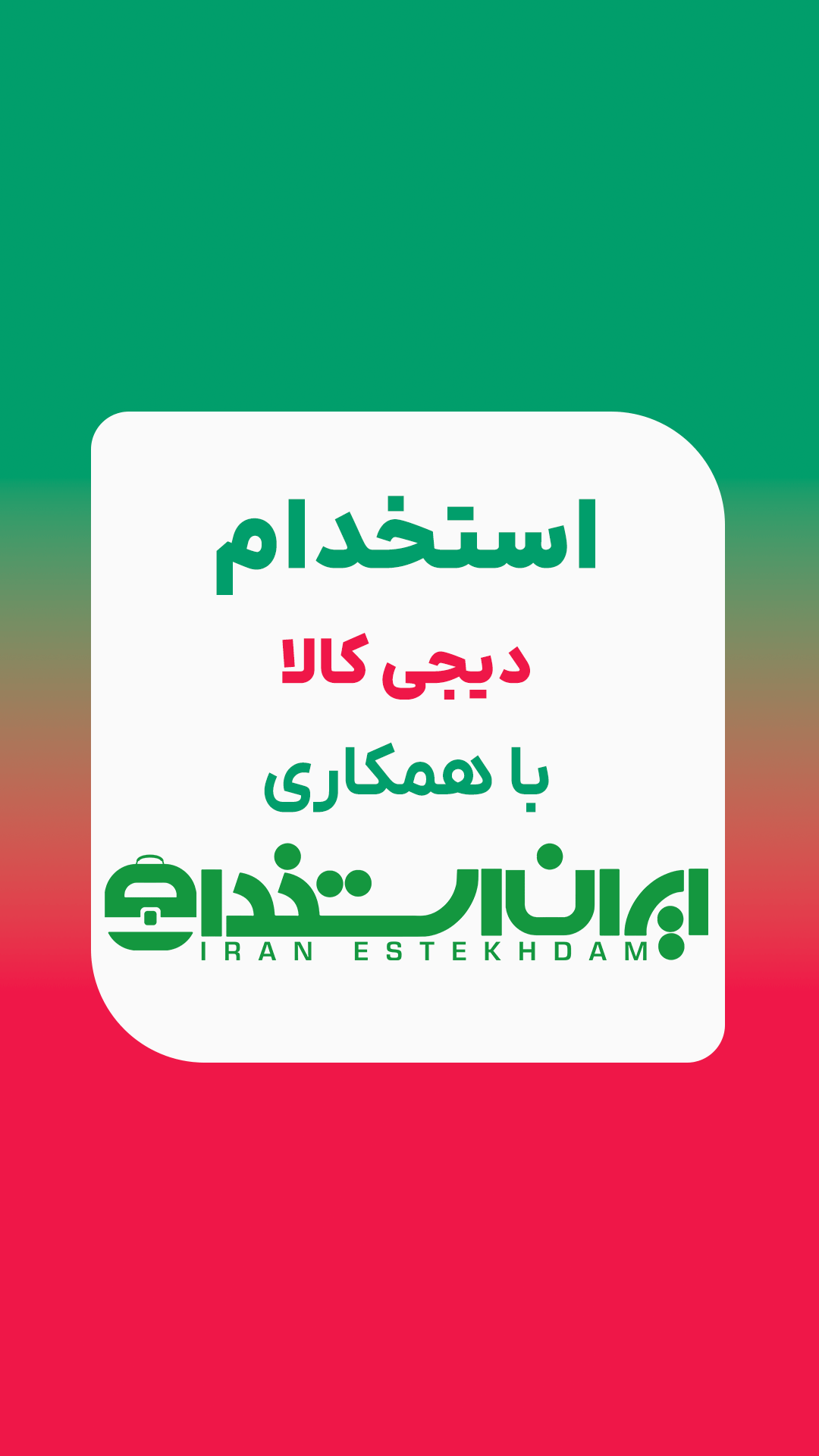 استخدام دیجی کالا