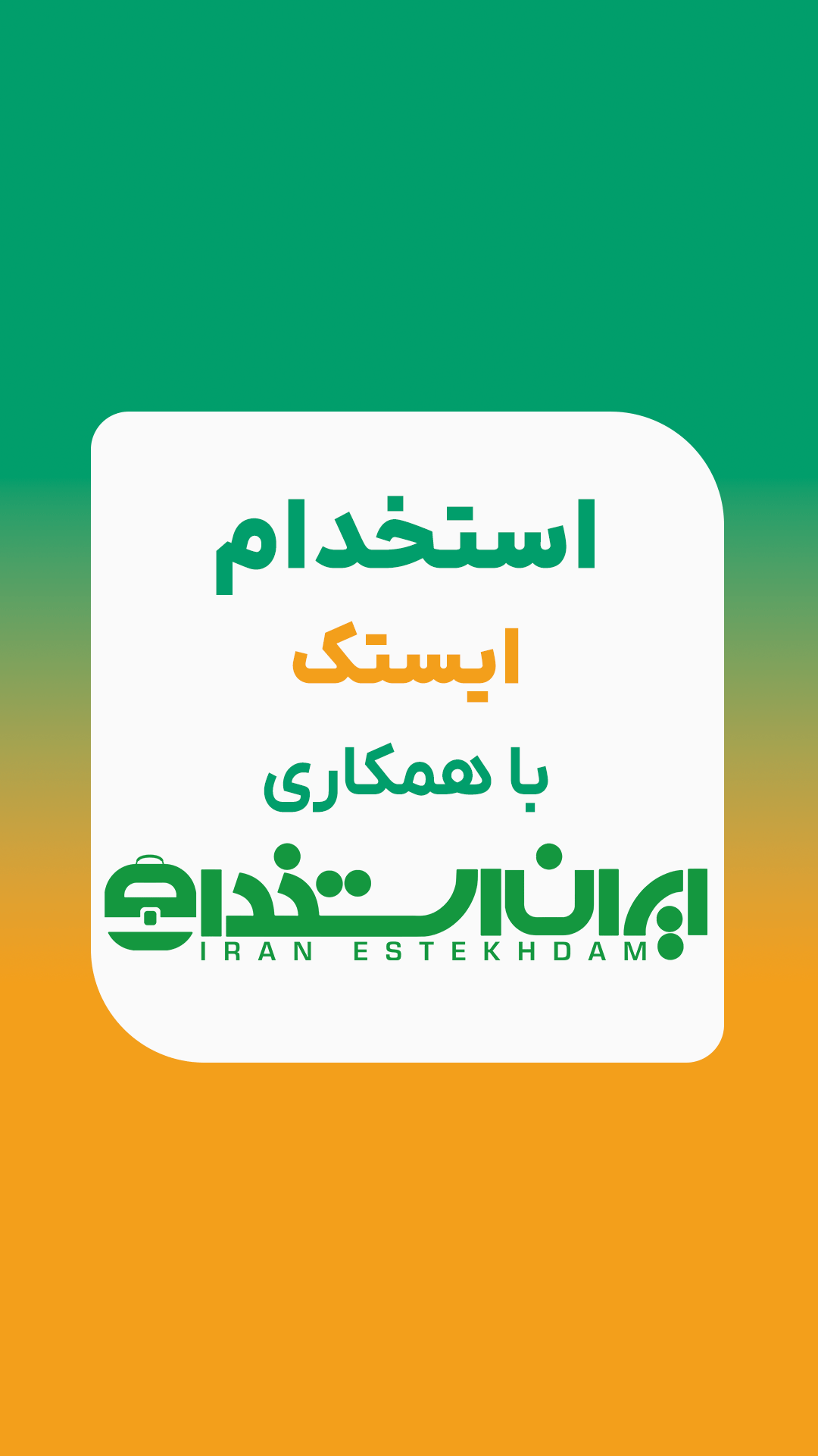 استخدام ایستک