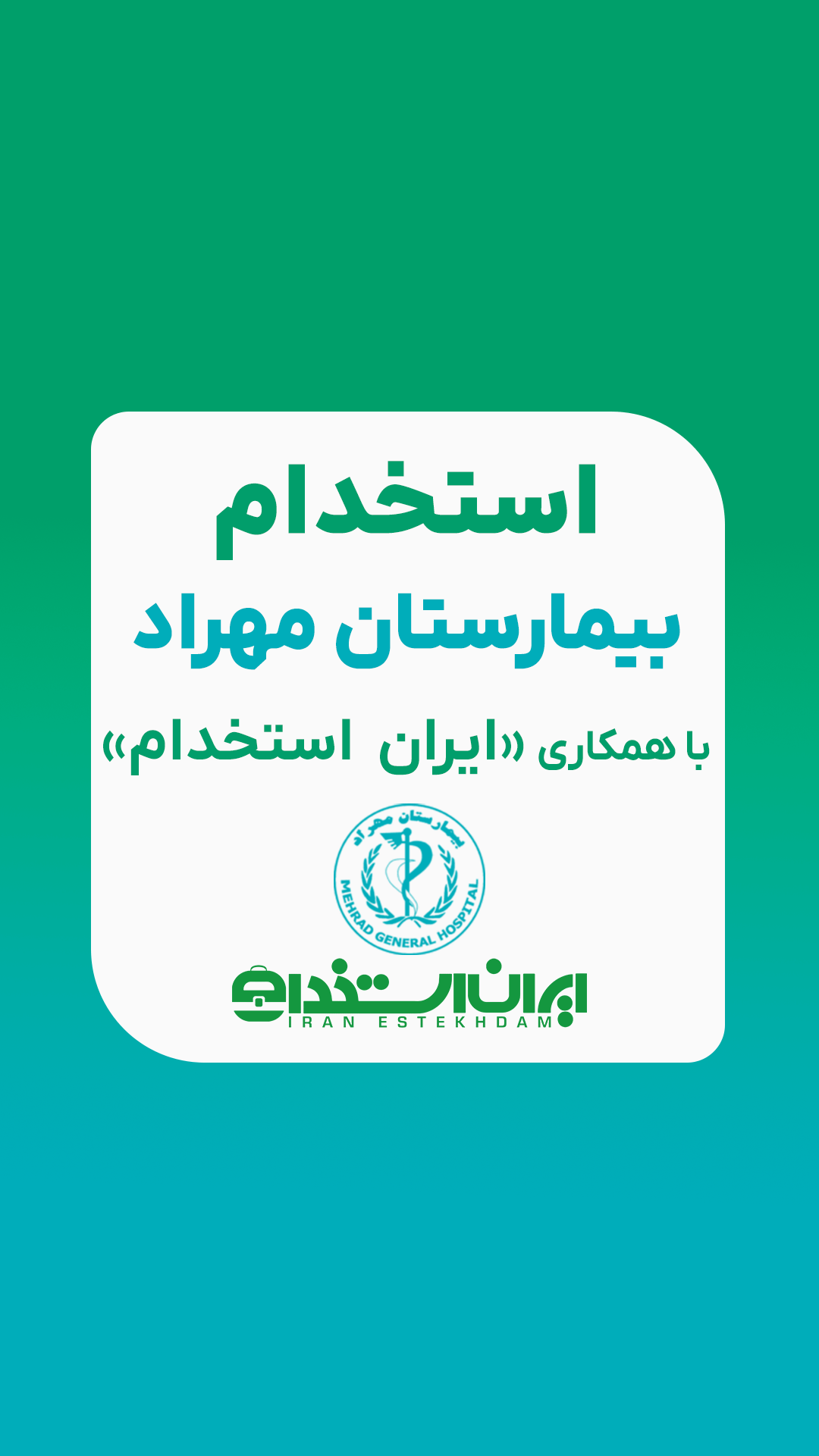 استخدام بیمارستان مهراد