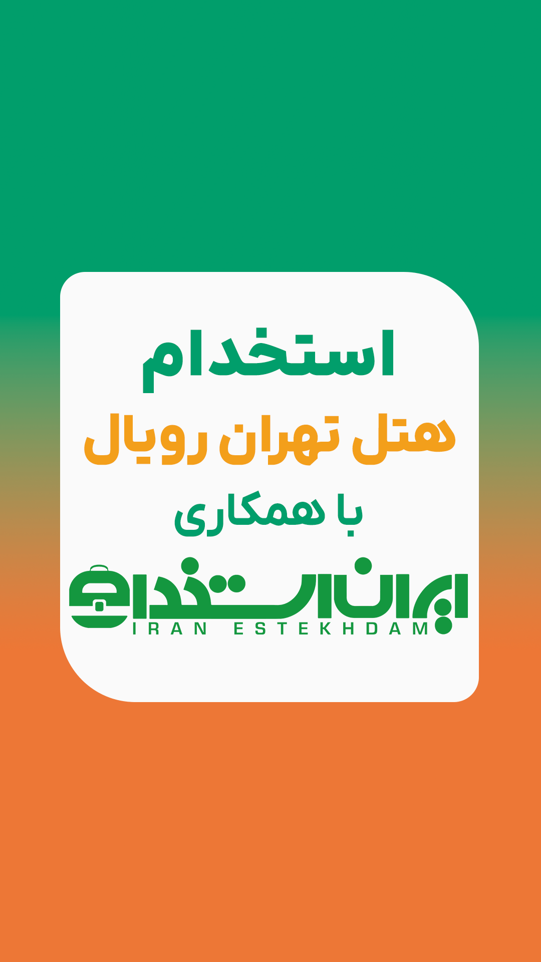 استخدام هتل تهران رویال
