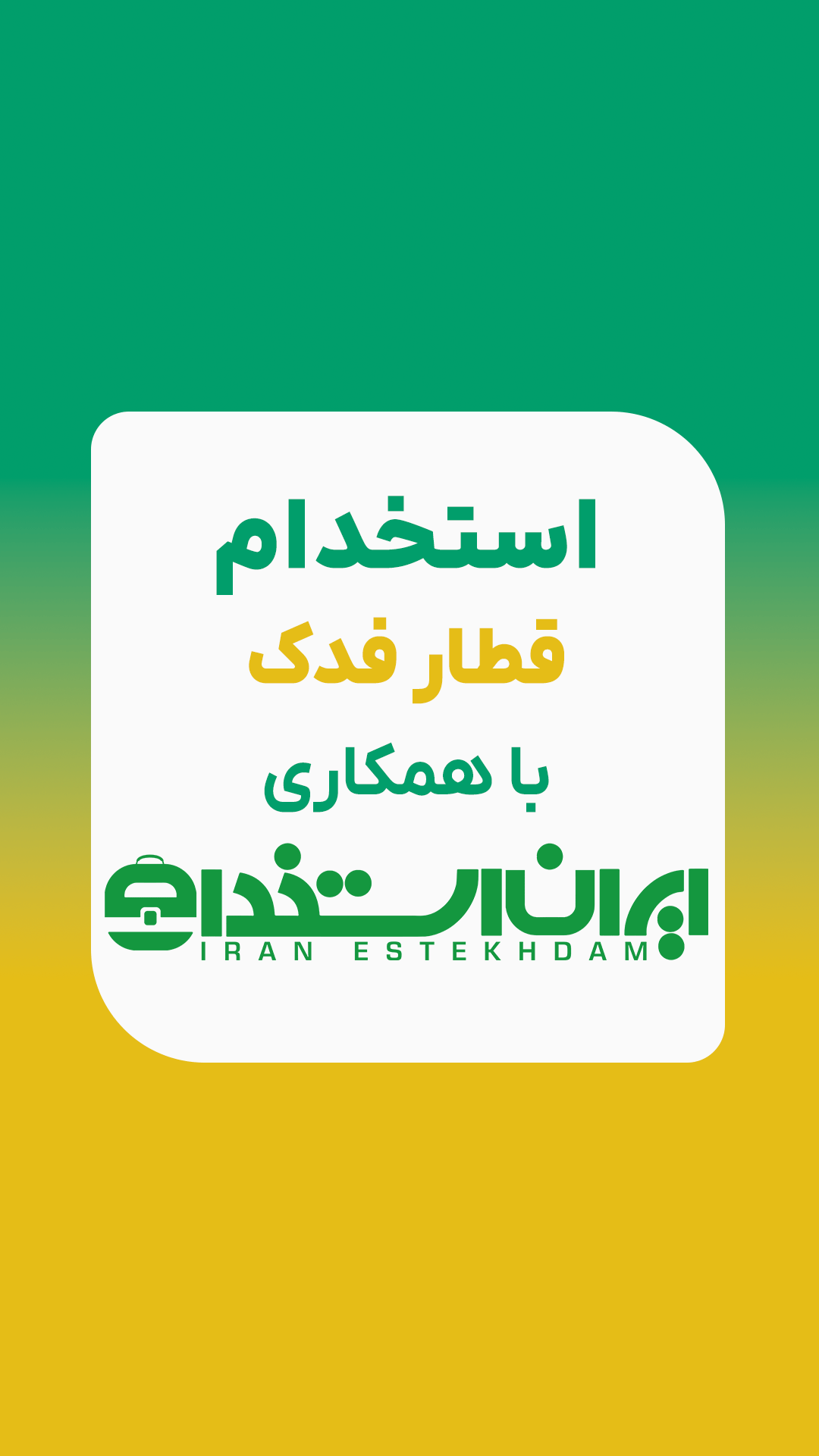 استخدام قطار فدک