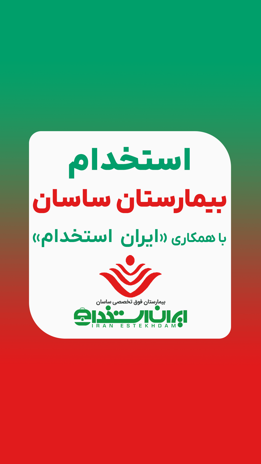استخدام بیمارستان ساسان