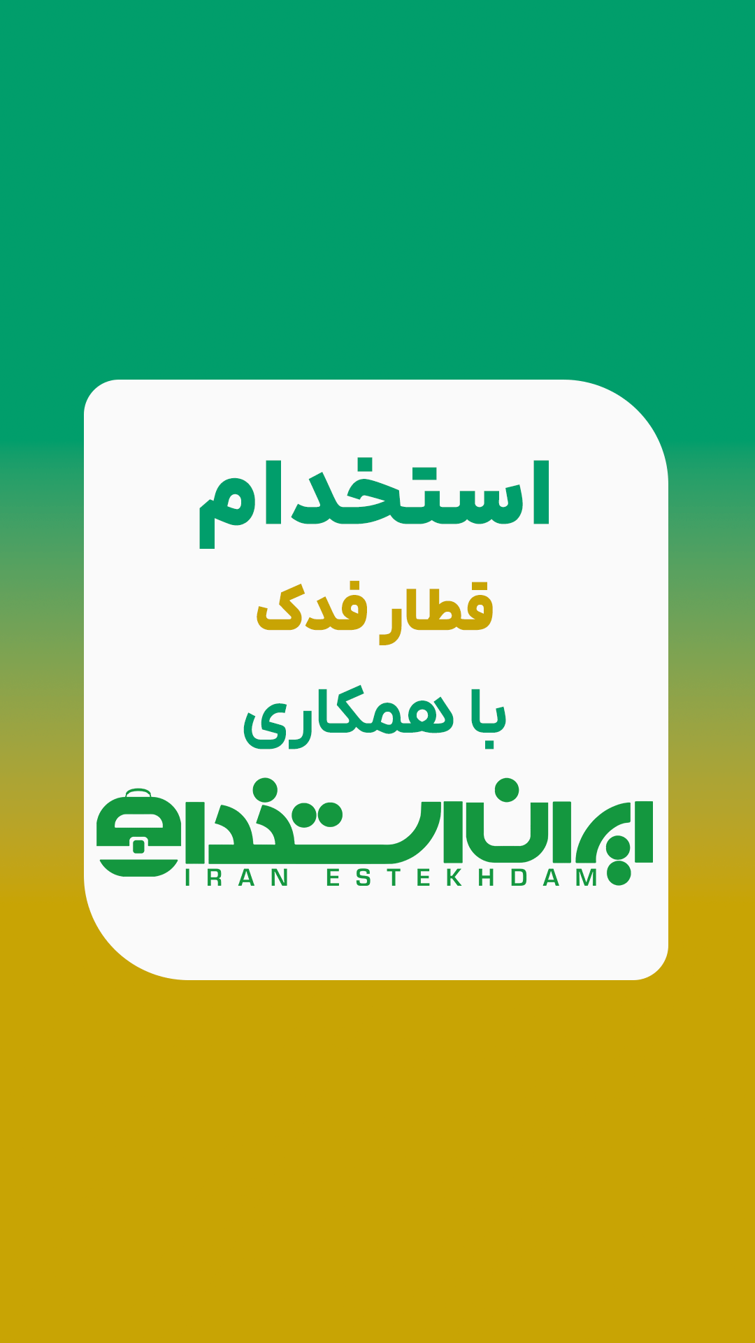 استخدام قطار فدک