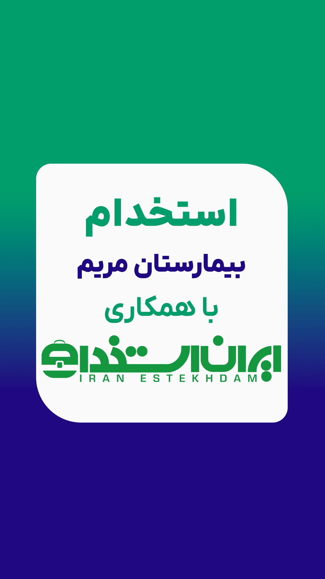 استخدام بیمارستان مریم